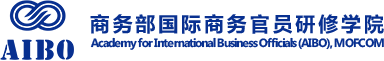 国际商务官员研修学院